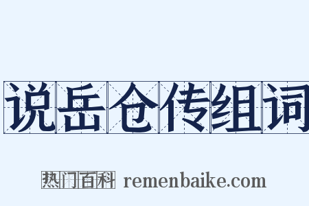 说岳仓传组词是什么意思的图片